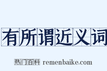 有所谓近义词是什么意思的图片